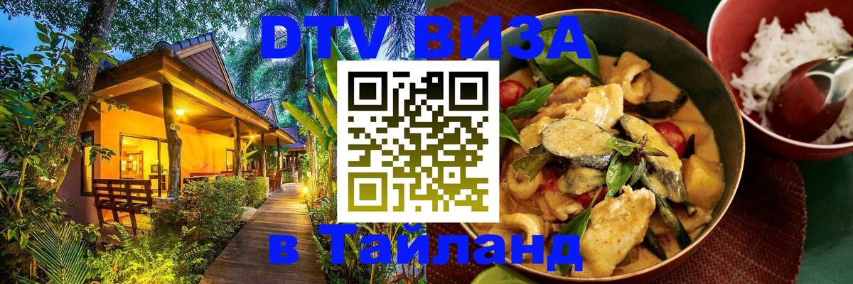 DTV Visa Thailand — прайс и условия, виза без дополнительных документов - 11.12.2025 