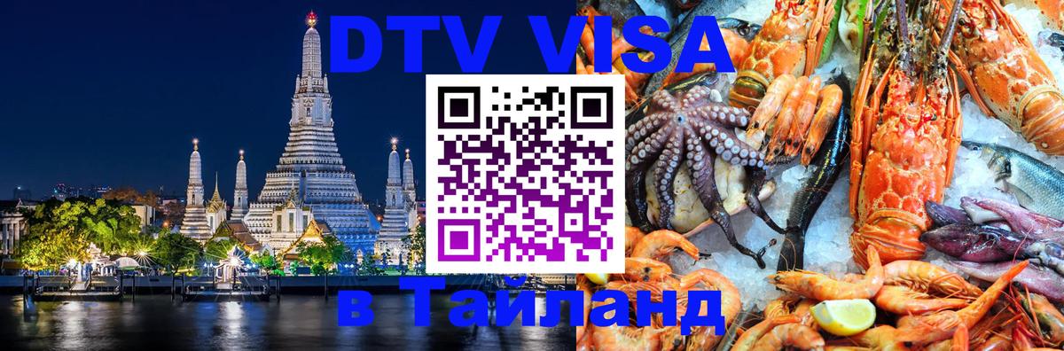 DTV (ДТВ) visa Таиланд Джакарта 